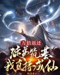 万倍返还徒弟筑基我直接成仙笔趣阁