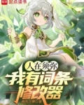 人在须弥:我有词条修改器