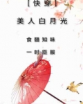 快穿美人白月光全文阅读