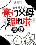 亲子综艺上,豪门父母跪地求原谅