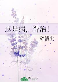 这是病,得治!