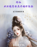 修仙:从环境管理开始肝经验