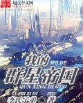 我的群星帝国