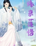 缘来莲惜 萧逸莲