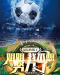 国足招揽我?百亿富二代表示配吗