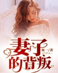 妻子的背叛完整版8集