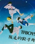 tfboys之叛逆公子哥 小说