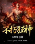 不朽狂神