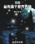无敌从先造个世界开始TXT下载