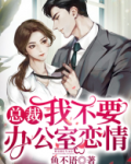 第274章 不准去总裁办公室