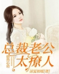 婚然心动总裁老公太撩人