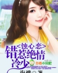 蚀心恋,错惹绝情冷少