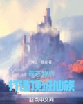 苟在背后打造顶级仙族海上一强盗