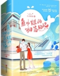 鱼小姐的初恋日记小说