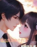 我和反派有个婚约