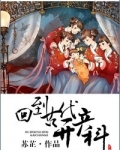 回到古代开产科