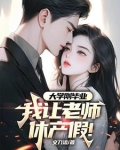 大学刚毕业我让老师休产假