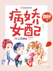你好,病娇快穿