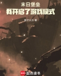 末日堡垒:我开启了游戏模式