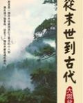 从末世到古代只想顿顿吃肉的小说
