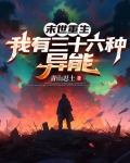 末世重生,我有三十六种异能