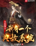 全民领主:我有一个典故系统