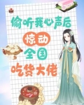 偷听我心声后惊动全国吃货大佬txt