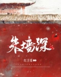 朱墙深宜修