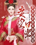 不是我就当个妾咋成皇后了?全文免费阅读