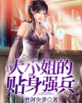 大小姐的贴身兵王 小说