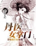 丹医女掌门全文免费阅读小说