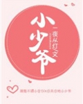 小少爷