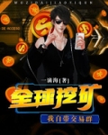 全球挖矿,我自带交易群