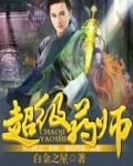 超级药师