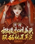 挑战掀新娘盖头,玩的就是真实