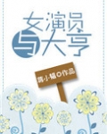 女演员与大亨