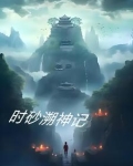 溯时沙漏怎么获得