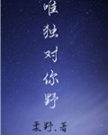 唯独对你野