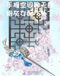 手握空间聊天群,炮灰女配飞升了千千小说