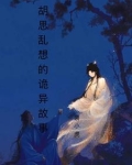 胡思乱想是不是真的