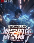 我们还在上学,退学的你成剑神了 一只小王巴