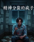 我是疯子但不是傻子