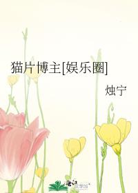 猫片博主[娱乐圈]