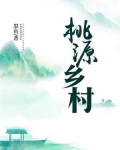 桃源乡村免费阅读