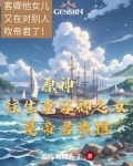 原神中往生堂