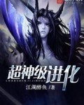 超神级进化txt