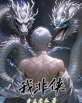 我非侠 青丘老瓜