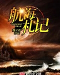 航海札记