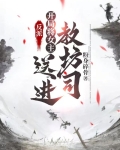 反派,开局女主变女佣