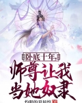卧底十年,师尊让我当她奴隶免费阅读